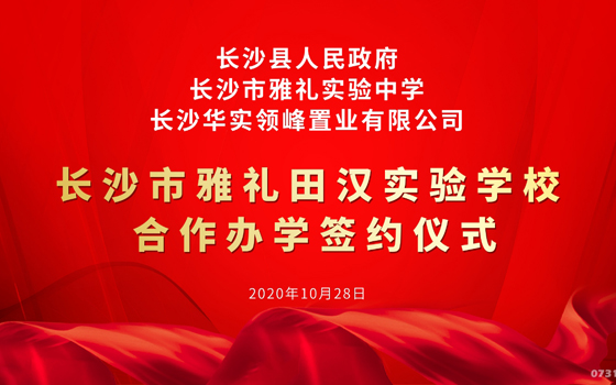 长沙市雅礼田汉实验学校三方合作办学签约仪式成功举行！