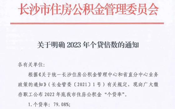 好消息！长沙公积金可贷款额度提高为余额的16倍