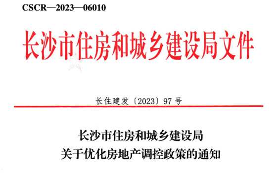 长沙市住房和城乡建设局关于优化房地产调控政策的通知