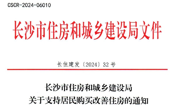 长沙市住房和城乡建设局关于支持居民购买改善住房的通知