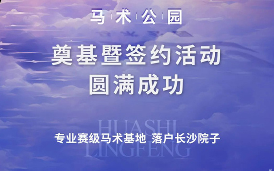 一不小心又干到榜一？长沙院子自己的马术场来了！