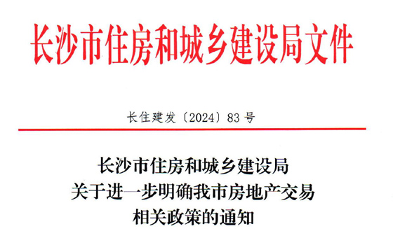 限售取消啦！长沙明确：商品住房取得不动产权证可上市交易