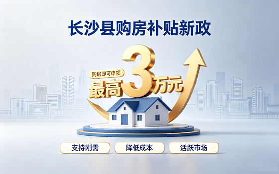 长沙县出台楼市新政,购房最高可享3万元补贴